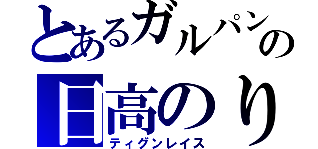 とあるガルパンの日高のり子（ティグンレイス）