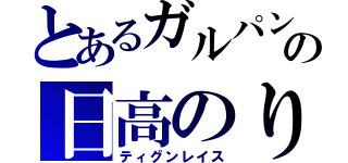 とあるガルパンの日高のり子（ティグンレイス）