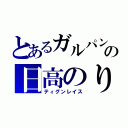 とあるガルパンの日高のり子（ティグンレイス）