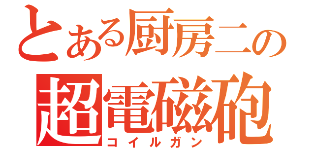 とある厨房二の超電磁砲（コイルガン）