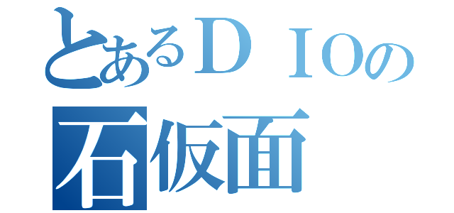 とあるＤＩＯの石仮面（）