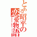 とある昭平の恋愛物語Ⅱ（ラブファンタシー）