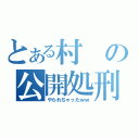 とある村の公開処刑（やられちゃったｗｗ）