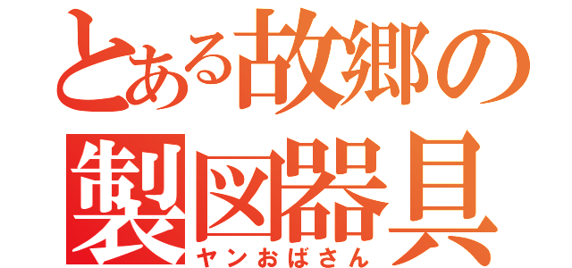 とある故郷の製図器具（ヤンおばさん）