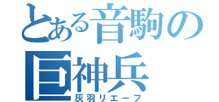 とある音駒の巨神兵（灰羽リエーフ）