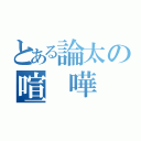 とある論太の喧 嘩 凸（）