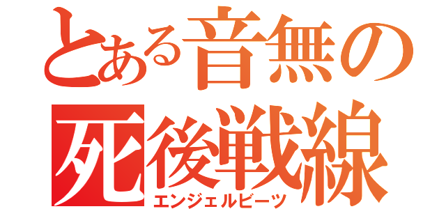 とある音無の死後戦線（エンジェルビーツ）