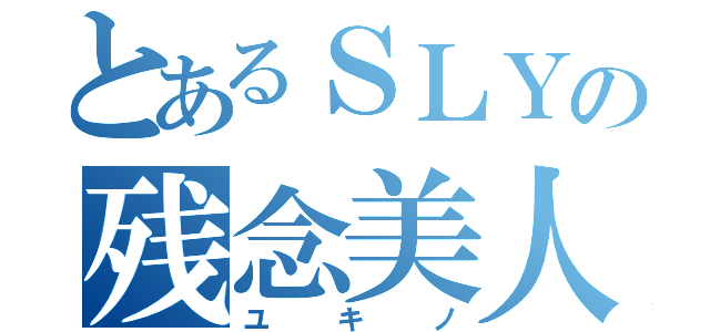 とあるＳＬＹの残念美人（ユキノ）