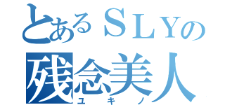 とあるＳＬＹの残念美人（ユキノ）