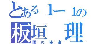 とある１ー１の板垣 理（闇の使者）