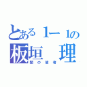 とある１ー１の板垣 理（闇の使者）