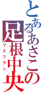 とあるあさこの足根中央間接（リスフラン）