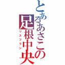 とあるあさこの足根中央間接（リスフラン）