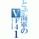 とある海軍のＶＦ４１（ブラックエイセス）