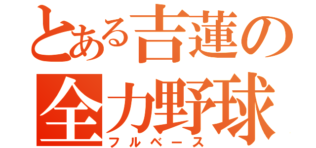 とある吉蓮の全力野球（フルベース）