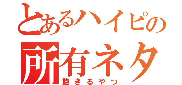 とあるハイピの所有ネタ（飽きるやつ）