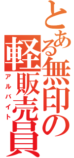 とある無印の軽販売員（アルバイト）