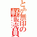 とある無印の軽販売員（アルバイト）