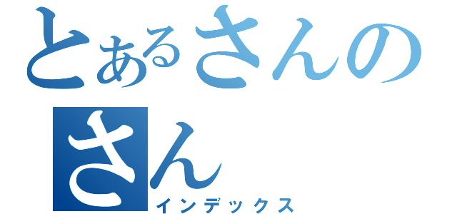 とあるさんのさん（インデックス）