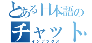 とある日本語のチャット室（インデックス）