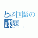 とある国語の課題（ハイク）