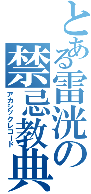 とある雷洸の禁忌教典（アカシックレコード）