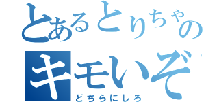 とあるとりちゃんのキモいぞ（どちらにしろ）