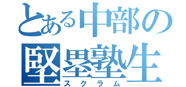 とある中部の堅塁塾生（スクラム）