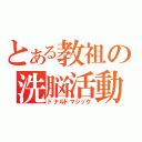 とある教祖の洗脳活動（ドナルドマジック）