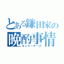 とある鎌田家の晩酌事情（オンリーチーズ）