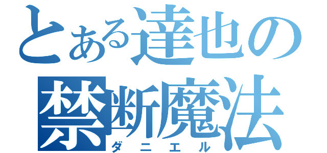 とある達也の禁断魔法（ダニエル）