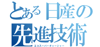 とある日産の先進技術（エコスーパーチャージャー）