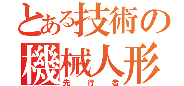 とある技術の機械人形（先行者）