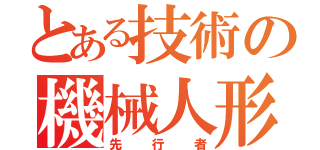 とある技術の機械人形（先行者）