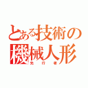 とある技術の機械人形（先行者）