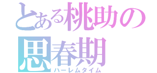 とある桃助の思春期（ハーレムタイム）