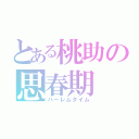 とある桃助の思春期（ハーレムタイム）