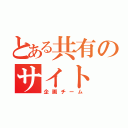 とある共有のサイト（企画チーム）