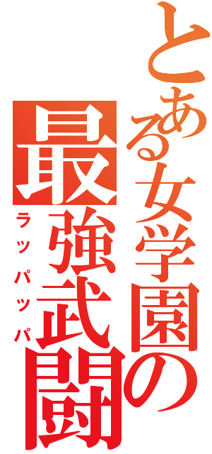 とある女学園の最強武闘派集団（ラッパッパ）