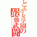 とある女学園の最強武闘派集団（ラッパッパ）