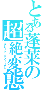 とある蓬莱の超絶変態（グレート・アブノーマル）