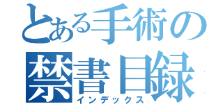 とある手術の禁書目録（インデックス）