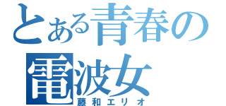 とある青春の電波女（藤和エリオ）