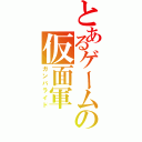 とあるゲームの仮面軍（ガンバライド）