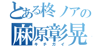 とある柊ノアの麻原彰晃（キチガイ）