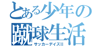 とある少年の蹴球生活（サッカーデイズⅡ）