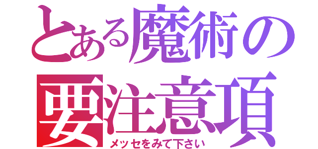 とある魔術の要注意項目（メッセをみて下さい）