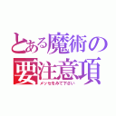 とある魔術の要注意項目（メッセをみて下さい）