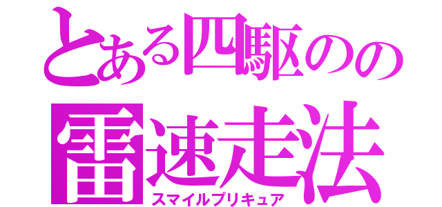 とある四駆のの雷速走法（スマイルプリキュア）