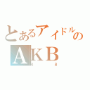 とあるアイドルのＡＫＢ（４８）